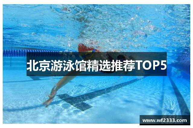 北京游泳馆精选推荐TOP5