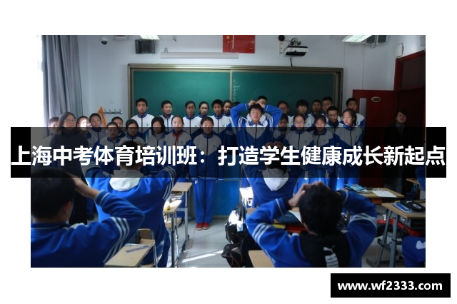 上海中考体育培训班：打造学生健康成长新起点