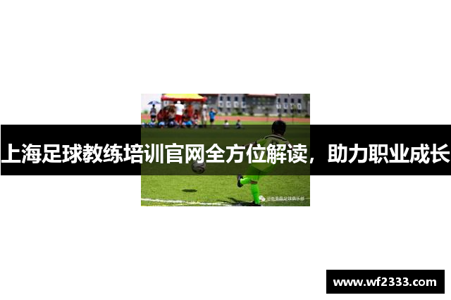 上海足球教练培训官网全方位解读，助力职业成长