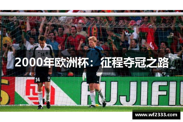 2000年欧洲杯：征程夺冠之路