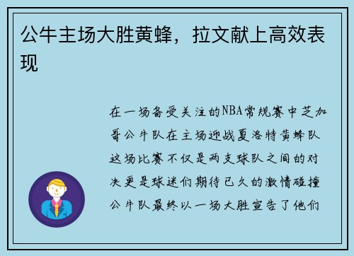 公牛主场大胜黄蜂，拉文献上高效表现