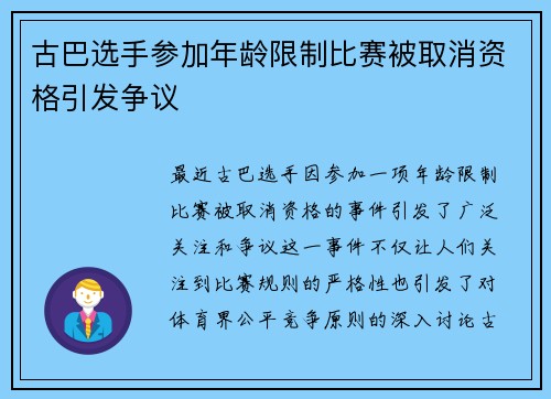 古巴选手参加年龄限制比赛被取消资格引发争议