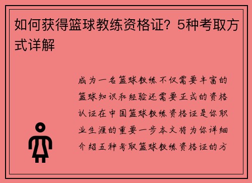 如何获得篮球教练资格证？5种考取方式详解