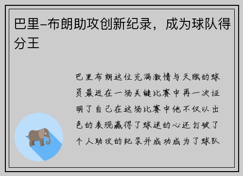 巴里-布朗助攻创新纪录，成为球队得分王