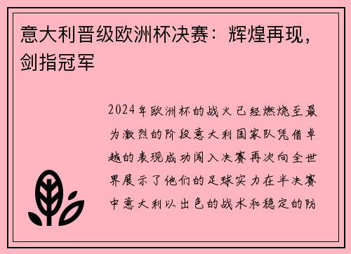 意大利晋级欧洲杯决赛：辉煌再现，剑指冠军