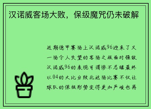 汉诺威客场大败，保级魔咒仍未破解
