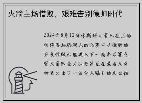 火箭主场惜败，艰难告别德帅时代