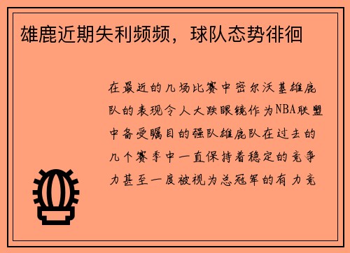 雄鹿近期失利频频，球队态势徘徊