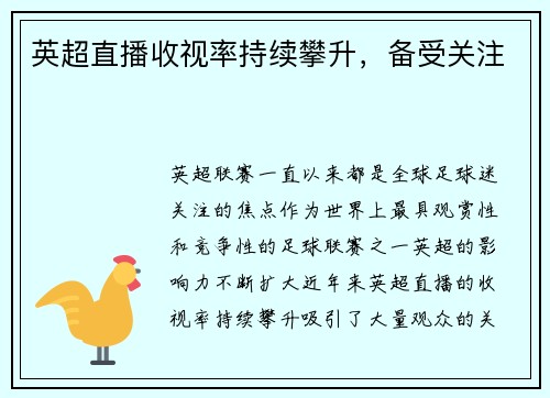 英超直播收视率持续攀升，备受关注