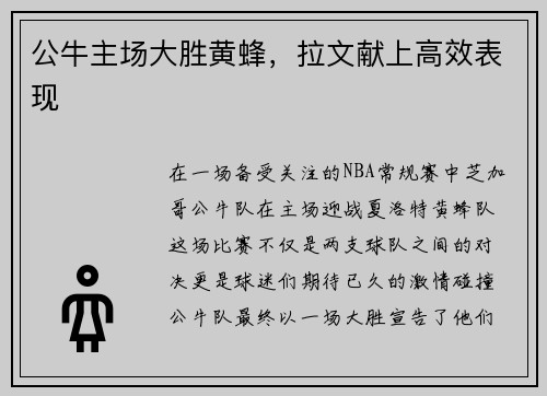 公牛主场大胜黄蜂，拉文献上高效表现