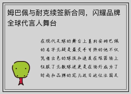 姆巴佩与耐克续签新合同，闪耀品牌全球代言人舞台