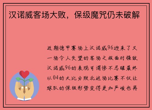 汉诺威客场大败，保级魔咒仍未破解