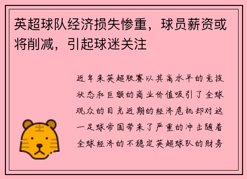 英超球队经济损失惨重，球员薪资或将削减，引起球迷关注