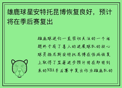 雄鹿球星安特托昆博恢复良好，预计将在季后赛复出