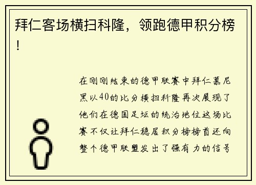 拜仁客场横扫科隆，领跑德甲积分榜！