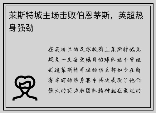 莱斯特城主场击败伯恩茅斯，英超热身强劲
