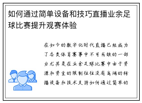 如何通过简单设备和技巧直播业余足球比赛提升观赛体验