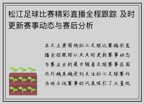 松江足球比赛精彩直播全程跟踪 及时更新赛事动态与赛后分析