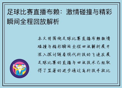 足球比赛直播布赖：激情碰撞与精彩瞬间全程回放解析